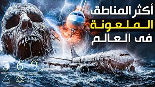 وثائقي اكثر المناطق الملعونة على الارض من مثلث برمودا الى مثلث التنين اسرار اختفاء السفن والطائرات 