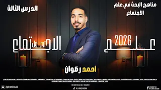 شرح الدرس الثالث علم اجتماع مناهج البحث في علم الاجتماع علم نفس تانية ثانوي ترم اول 2026 