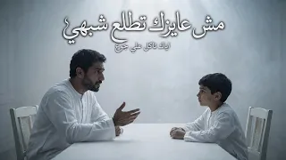 مش عايزك تطلع شبهي   اياك تاكل علي جوع   امين خطاب   توزيع يوسف اوشا   انتاج فيصل العبد دندنها