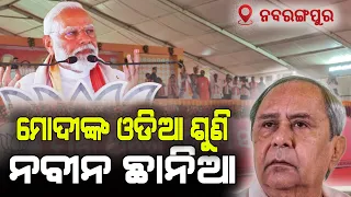 ମୋଦିଙ୍କ ଏହି ଓଡିଆ ଶୁଣିଲେ ବିଶ୍ବାସ ଲାଗିବନି | Narendra Modi Speech in Odia || Nabarangpur, Odisha