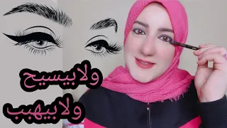 أفضل قلم كحل وبافضل سعر ثابت   ايام  وسوادة فاحم دندنها