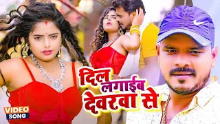 #Video - दिल लगाईब देवरवा से | #Pramod Premi Yadav | Dil Lagaib Devarwa Se | New #Bhojpuri Song 2026