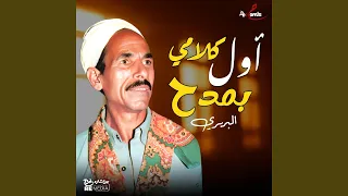 أول كلامي بمدح دندنها