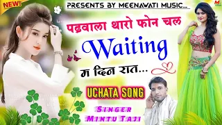Download Mintu Taji Uchata Song 2021..!! पढ़वाला थारो फोन चल Waiting म दिन रात..!! Meenawati Music MP3