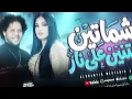 الشماتين مستنين علي نار " ناس مريضة " دنيا الالفي و محمد عبد السلام | شعبي جديد2026