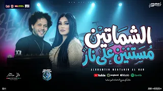 الشماتين مستنين علي نار   ناس مريضة   دنيا الالفي و محمد عبد السلام   شعبي جديد     دندنها