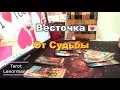 Download Lagu 🌈🔮Скоро❗Придёт Нежданно Может Изменить ВСЁ❗🍀🌺 #Прогноз #tarot