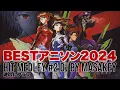 【アニソンDJ J-POP MIX】BESTアニソンHITメドレー2