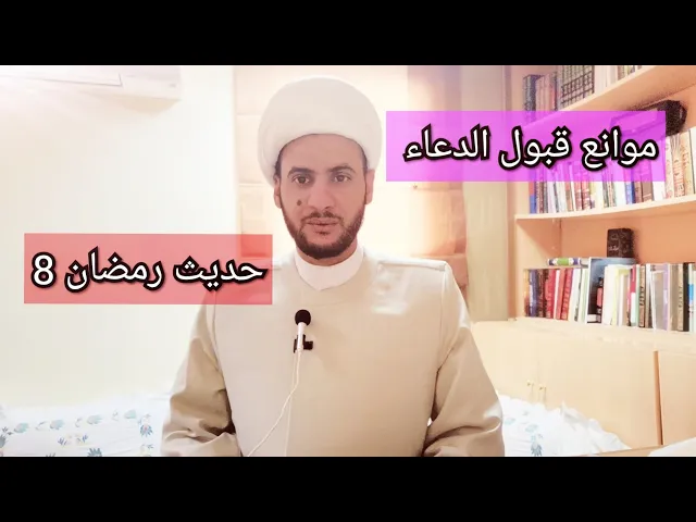 ⁣حديث رمضان 8 🌙موانع استجابة الدعاء | الشيخ سلام العسكري 2019. ابو ظبي