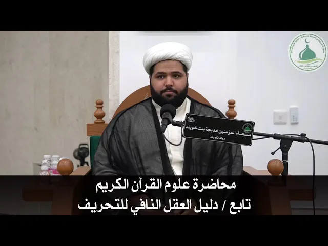 ⁣محاضرة علوم القرآن الكريم تابع / دليل العقل النافي للتحريف سماحة الشيخ/ أحمد مناحي