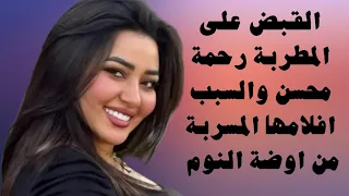 فيديو رحمة محسن المسرب يتصدر الترند والسبب افلامها المسربة من اوضة النوم 