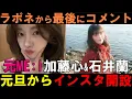 Lagu 加藤心の最後のコメントとインスタ開設に賛否【ME:I大会議】石井蘭もすぐにインスタ開設！なぜこんなにも早かったのか？