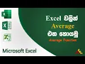 Average Function in Microsoft Excel Excel Average Sinhala