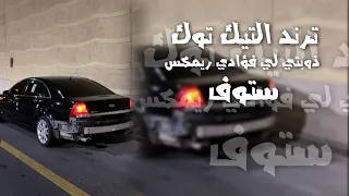 ترند التيك توك   ذوبتي لي فؤادي ريمكس      كاملة دندنها