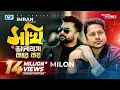 Lagu Sokhi Valobasha Kare Koy | Imran Ft Milon | Jannatul Ferdaus Lvy | Official Music Video |Bangla Song
