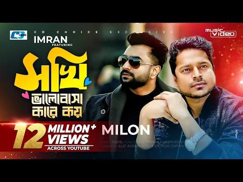 Download MP3 Sokhi Valobasha Kare Koy | Imran Ft Milon | Jannatul Ferdaus Lvy | Official Music Video |Bangla Song