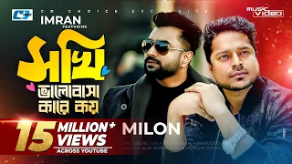 sokhi valobasha kare koy imran ft milon jannatul ferdaus lvy official music video bangla song