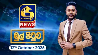 🔴 Live - Mul Pituwa (මුල් පිටුව) 12th October 2026 | Swarnavahini News