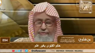 حكم الفتوى بغير علم الشيخ صالح الفوزان دندنها