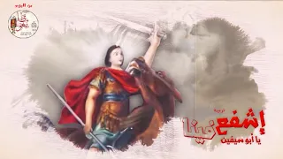 ترنيمة اشفع فينا يا ابو سيفين للمرنم ابانوب فريد مونتاچ فادي فريد 