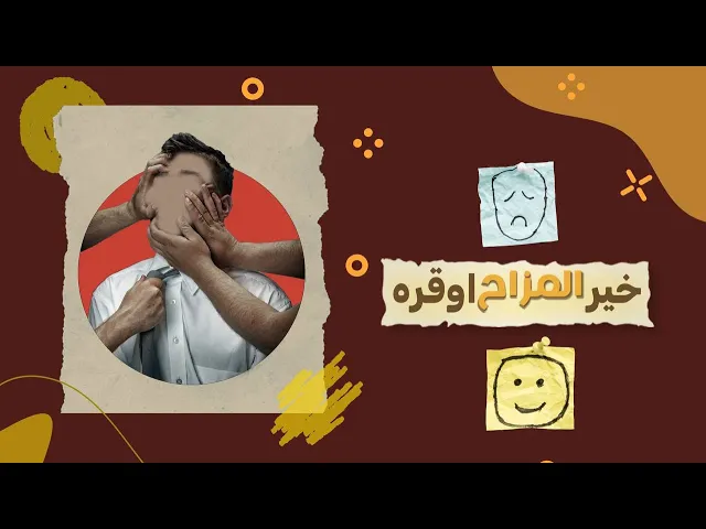 ⁣المزاح و تأثيراته ( المزاح بين الضحك و التجاوز )