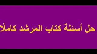حل أسئلة كتاب المرشد كاملا فقه شافعي أولى ثانوي الترم الأول 