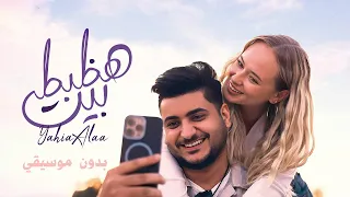 يحيي علاء   هظبط بيت    بدون موسيقي                                 دندنها