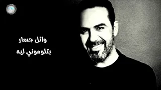 بتلوموني ليه   وائل جسار               دندنها