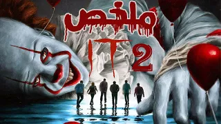 ملخص فيلم It الجزء الثانى 