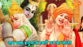 Ram Bhakt Hanuman Hamare Ghar Aa Jana
