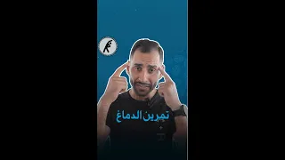 مر ن دماغك أهمية وأمثال عن تمرين الدماغ 