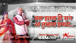 bas itana hi sang tha aeveman sanjeev srivastava father and daughter beti song vivah