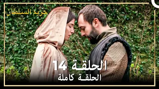 القرن العظيم الحلقة 14 