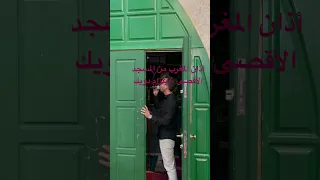 أذان المغرب من المسجد الأقصى عزام دويك 