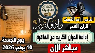 بث مباشر قرآن الفجر الجمعة  من الجامع الأزهر الشريف         إذاعة القران الكريم من القاهرة دندنها