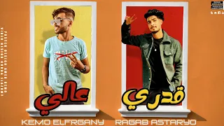 قدري عالي   ماندورهم    كيمو الفرجاني   رجب استريو                                                   دندنها