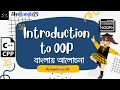 Introduction to Object Oriented Programming in Bangla OOP in C Class - 01