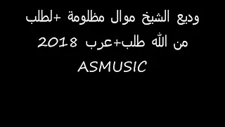 وديع الشيخ موال مظلومة لطلب من الل ه   دندنها