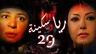 Episode 29 Raya Sikina Series الحلقة التاسعة و العشرون مسلسل ريا وسكينة 