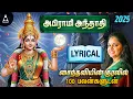Lagu Powerful Abirami Andhadhi With Lyrics | அபிராமி அந்தாதி பாடல் வரிகள் பலன்களுடன் | Saindhavi Hits