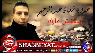 النجم عدوية شعبان عبد الرحيم مبقتش عارف اغنية جديدة       حصريا على شعبيات                     دندنها
