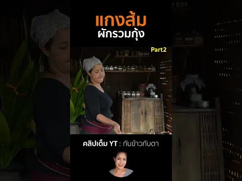 แกงส้มผักรวมกุ้ง Part2 #cooking #thaifood #food #recipe #กับข้าวกับตา