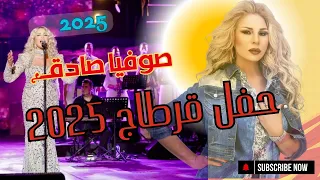 حفلة صوفية صادق قرطاج 2025 تشعل مسرح قرطاج الليلة Sofia Sadok Carthage Live 
