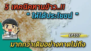 การผสมพันธุ์ข้าวหลายชนิดในการทานมีประโยชน์อย่างไร