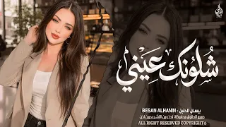 شلونك عيني شلونك   شمخلي على عيونك      اغاني طرب بيسان الحنين   ترند تيك توك        مطلوبة أكثر شيء دندنها