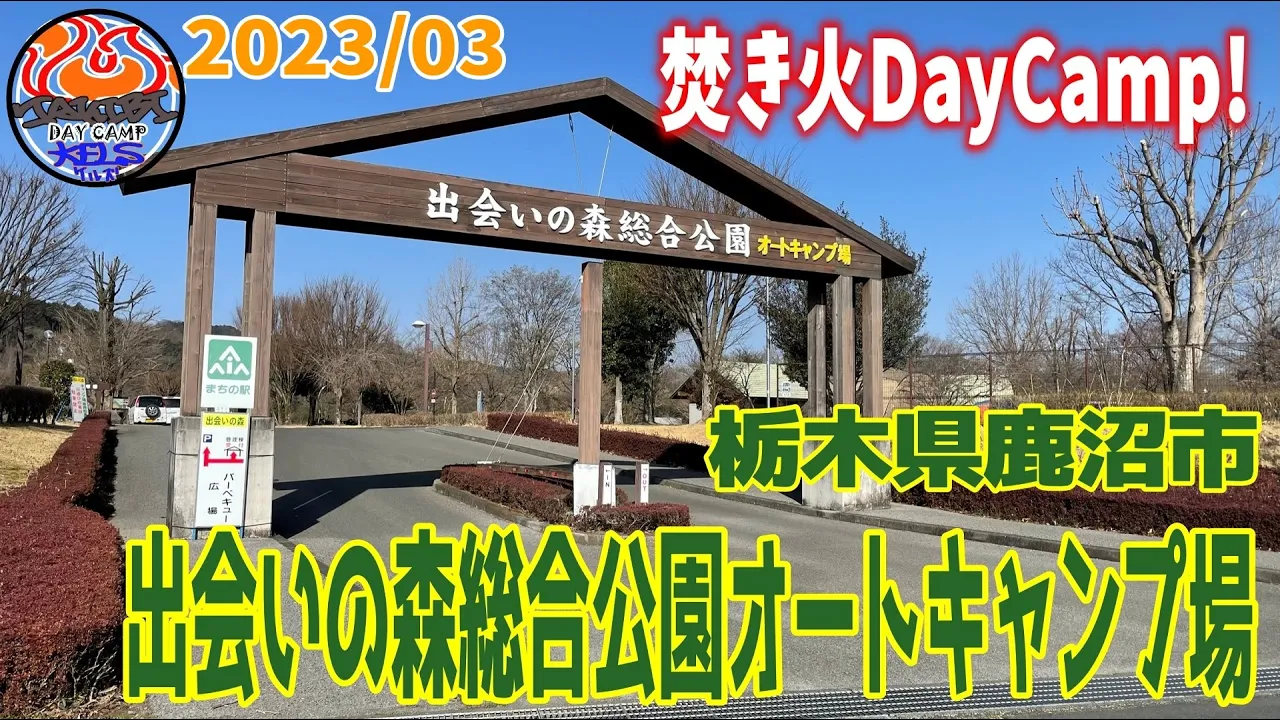 焚き火DayCamp！『栃木県鹿沼市　出会いの森 オートキャンプ場』 サムネイル