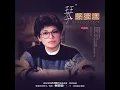 綠島小夜曲 - 蔡琴