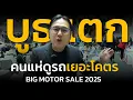Download Lagu วันแรก คนแห่ทะลัก ดูรถ บูธแทบแตก Big Motor Sale 2025 เปิดใหม่ หลายรุ่น โปรลับ เพียบ ส่วนลด เพียบ