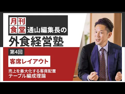 【期間限定配信】「月刊食堂」編集長・通山茂之の外食経営塾 第4回 客席レイアウト 売上を最大化する客席配置、テーブル編成理論
