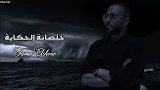 تامر عاشور خلصانة الحكاية Officil Music Tamer Ashour 